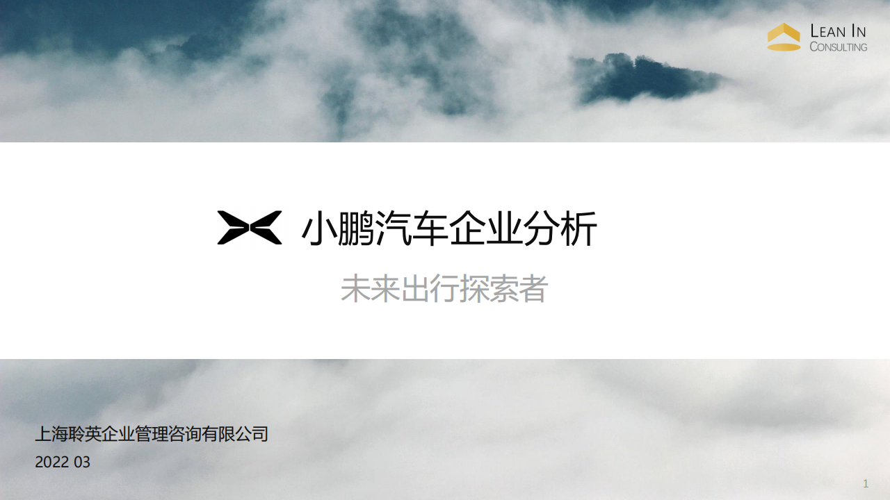 20220321_小鹏汽车企业研究 all_00.png